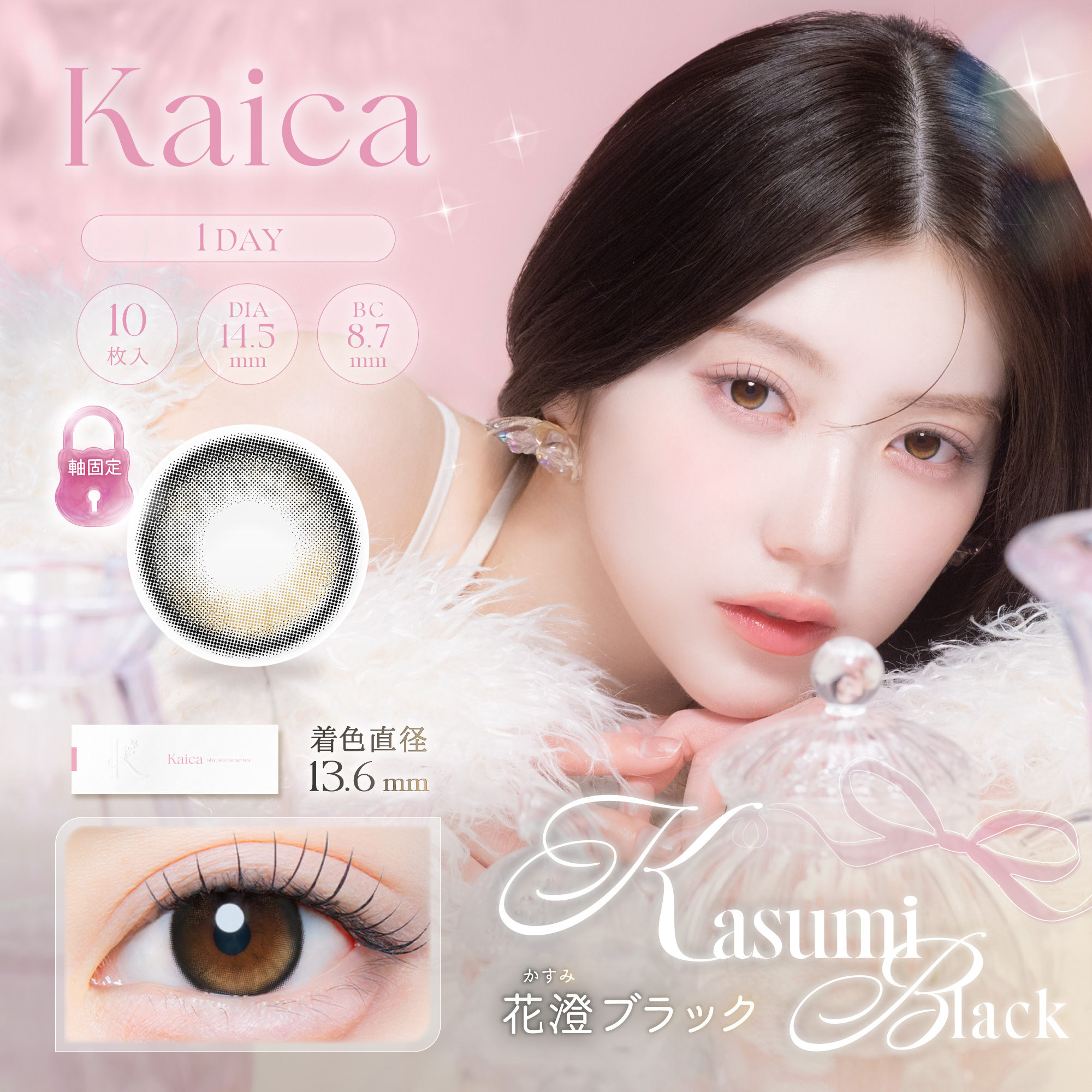 kaica（カイカ）ワンデー 花澄ブラック