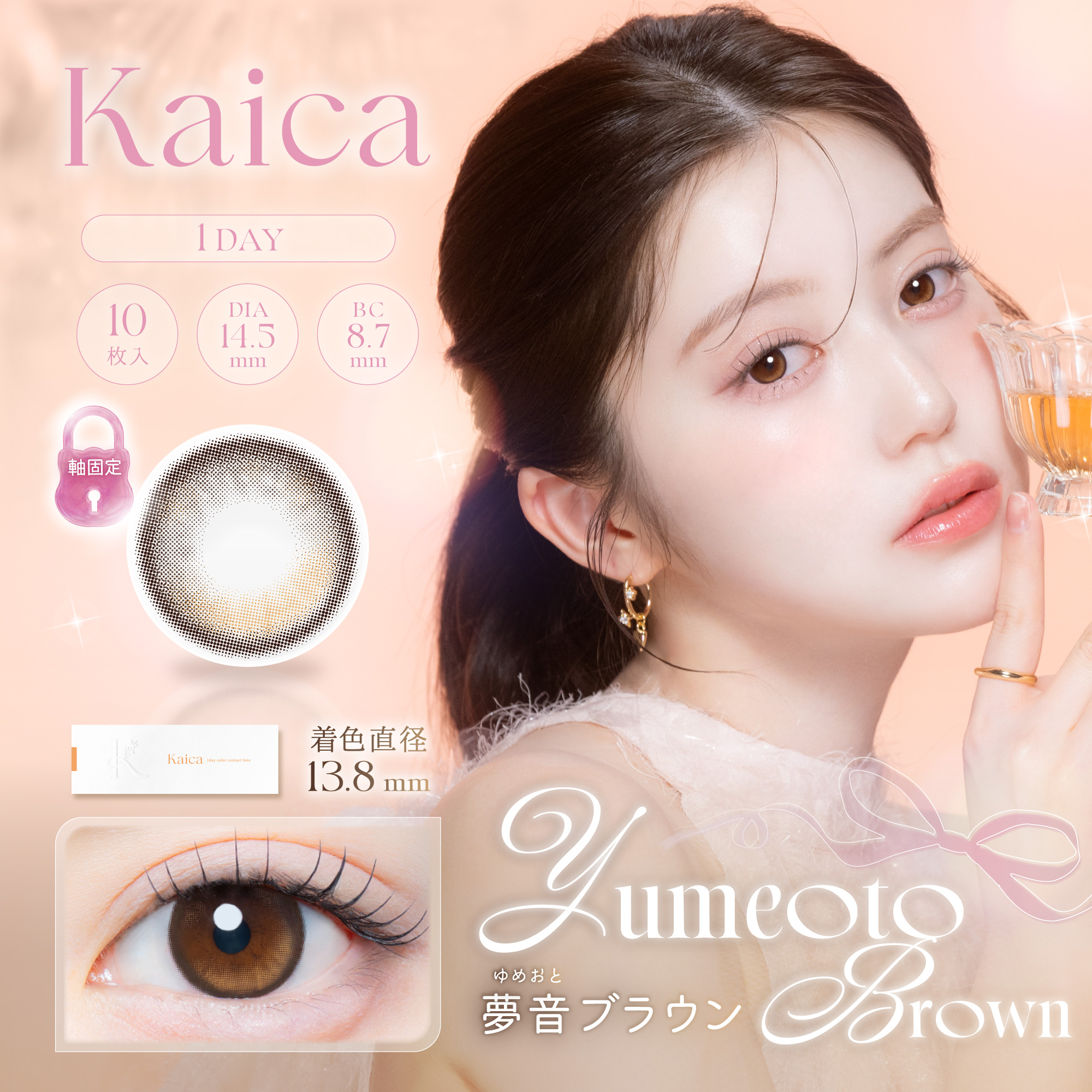 kaica（カイカ）ワンデー 夢音ブラウン