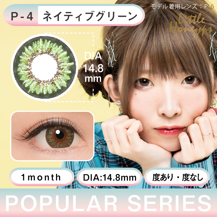 Little Honeyps リトルハニップ 度あり ポピュラーシリーズ P4 ネイティブグリーン カラコン 韓国コスメ Cnp Laboratory Vt Cosmetics等 フェムテックの卸 仕入れのことならrecus Wholesaler 株式会社レッカスグルーヴ