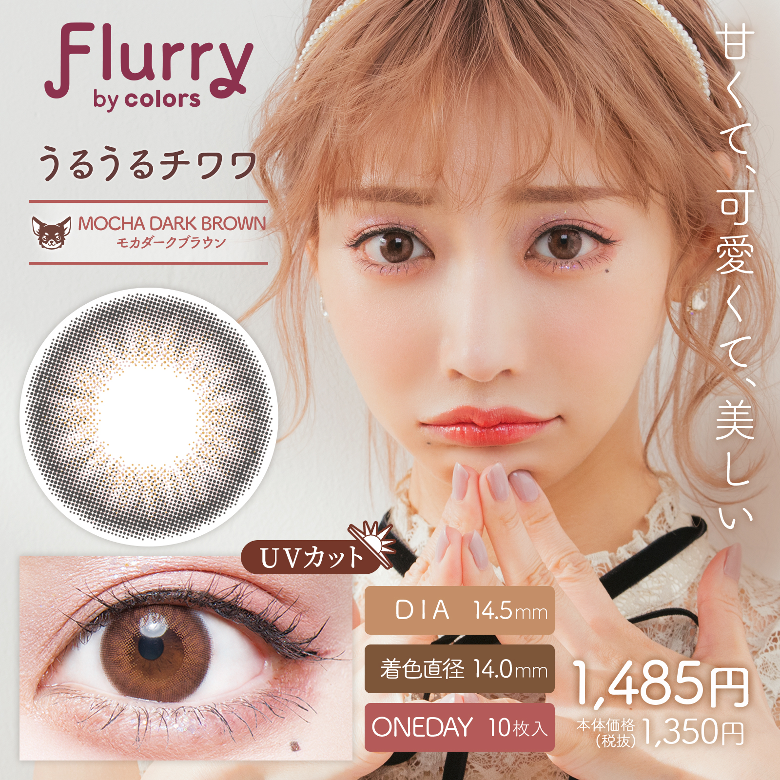 Flurry（フルーリー） by colors Mocha Dark Brown(うるうるチワワ)