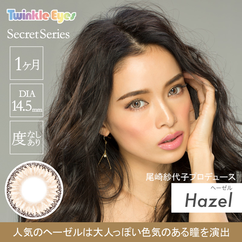 Twinkle Eyes トゥインクルアイズ マンスリー シークレットシリーズ ヘーゼル カラコン 韓国コスメ Cnp Laboratory Vt Cosmetics等 フェムテックの卸 仕入れのことならrecus Wholesaler 株式会社レッカスグルーヴ