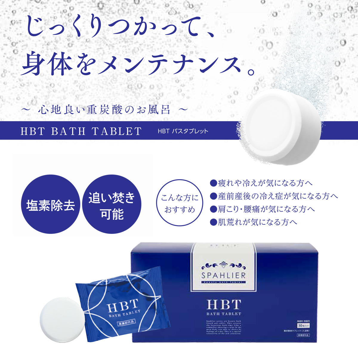 HBT バスタブレット（薬用 入浴剤） | カラコン・韓国コスメ(TIRTIR