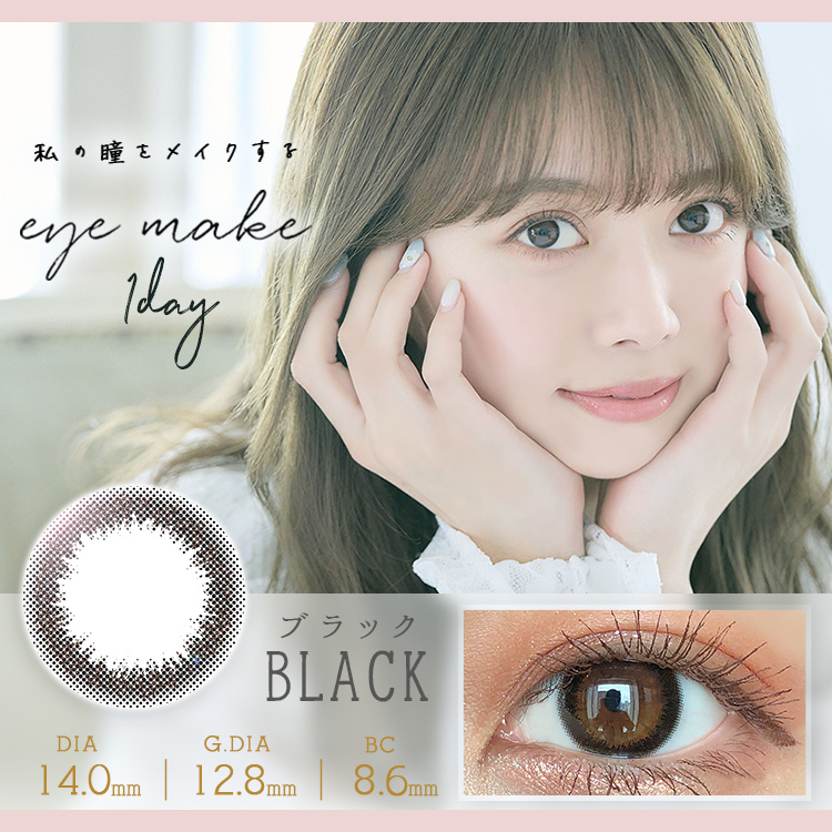 eyemake 1day　ブラック