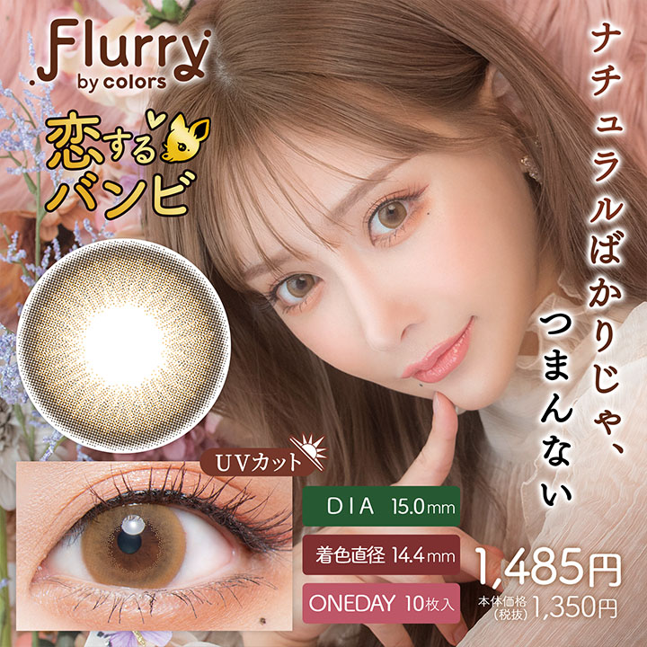 Flurry（フルーリー） by colors 恋するバンビ